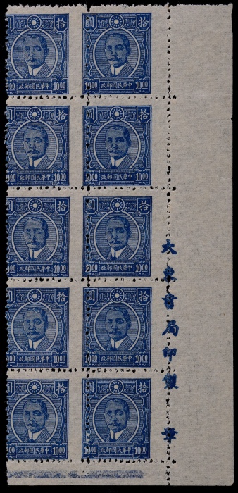  1945年重庆大东版孙中山像10元新票十方连