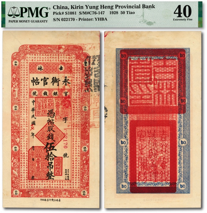  民国十七年（1928年）吉林永衡官帖伍拾吊，纸张硬挺，纹理清晰，原汁原味，资深藏家旧藏，八五成新（低评）