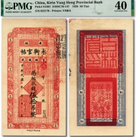  民国十七年（1928年）吉林永衡官帖伍拾吊，纸张硬挺，纹理清晰，原汁原味，资深藏家旧藏，八五成新（低评）