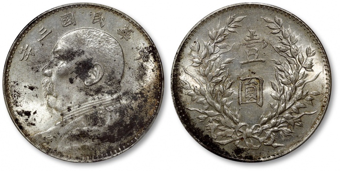  袁世凯像民国三年壹圆中央版 PCGS UNC Details