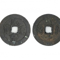  清代咸丰宝苏当十普版 美品