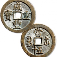  清代咸丰宝苏当五十断笔咸 极美品