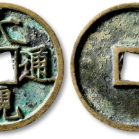  北宋大观通宝折三普版 上美品