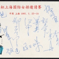  1985年三连冠中国女排队员签名封一件