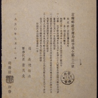  1950年云南邮政文件一份，主要内容：调整国内邮资通令，盖云南禄丰1950年3月13日戳