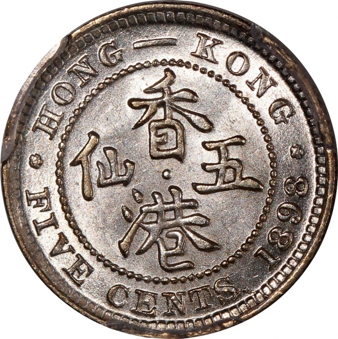  香港维多利亚钱币一组3枚，包括1866及1898年五仙，及1893年二毫，分别评PCGS AU Detail (有清洗)，AU58及VF35，#46484372，#46484404，#46484399