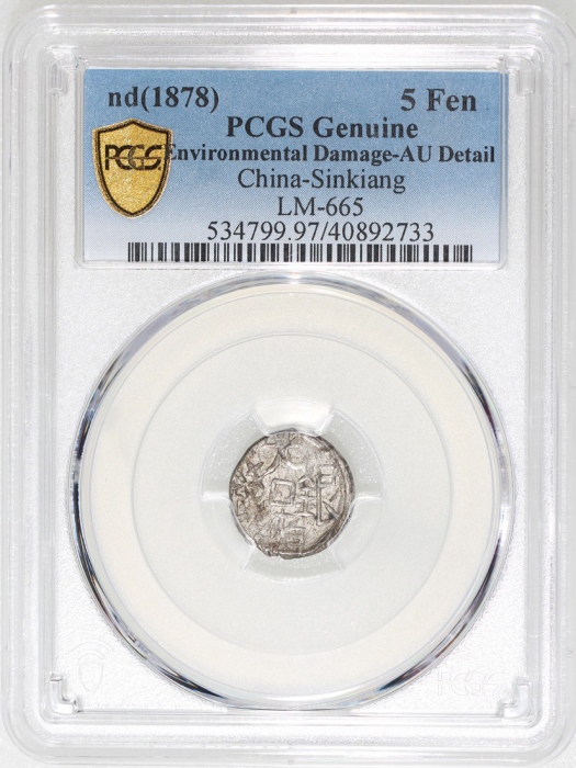  1878年新疆五分银币，PCGS AU Detail有环境损害，#40892733