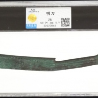  战国时期明刀，140.2*1.4毫米，重15.9克，中乾78