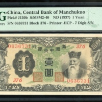  1947年满洲国中央银行一圆，编号376 0636731，PMG 66EPQ，目前PMG评级记录中最高分