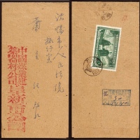  1951年阜新寄沈阳火车邮局封，中式封背贴纪8东北贴用中苏友好5000元一枚