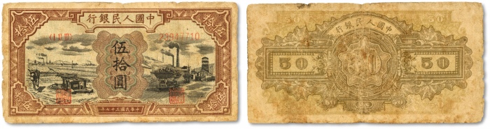  第一版人民币“驴子与矿车”伍拾圆，名誉品，为第一批发行三种人民币中面值最大者，色彩明丽，图案线条清晰，原汁原味，状态自然，沪上前辈藏家出品，七五成新