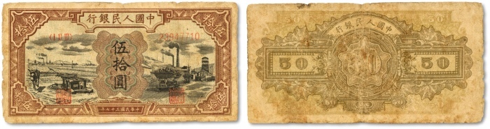  第一版人民币“驴子与矿车”伍拾圆，名誉品，为第一批发行三种人民币中面值最大者，色彩明丽，图案线条清晰，原汁原味，状态自然，沪上前辈藏家出品，七五成新