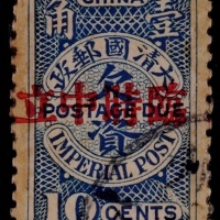  1912年清蓝欠资10分加盖“临时中立”欠资旧票一枚