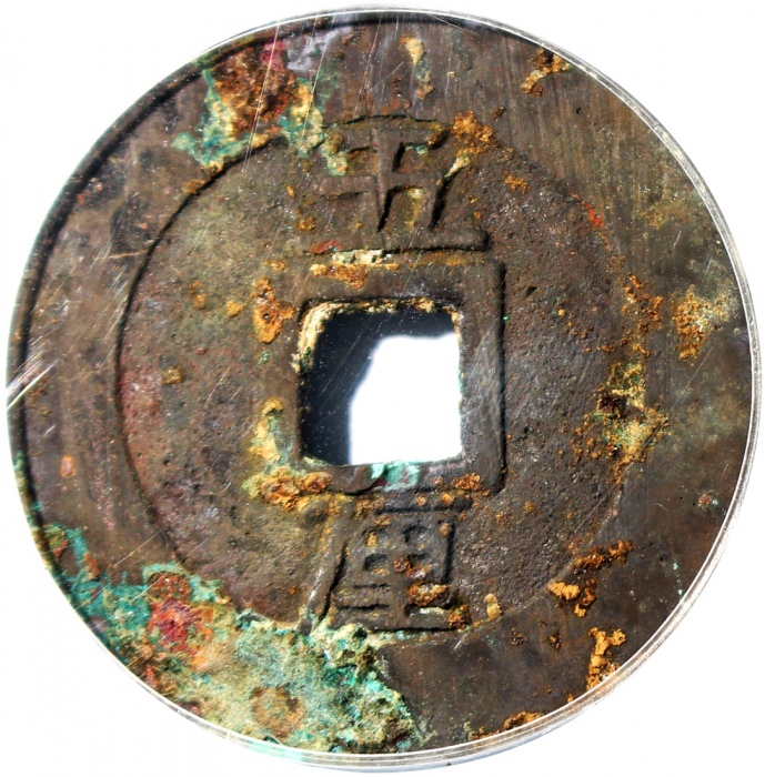  明朝兴朝通宝五厘，有銹及绿銹，公博88