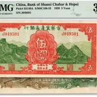  民国二十八年（1939年）晋察冀边区银行长城图伍圆，纸张白净，色彩明亮，八成新