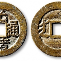  清代光绪通宝套子钱满汉临 极美品