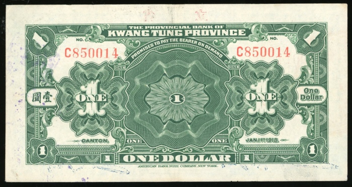  民国七年广东省银行兑换券一圆，编号C850014，中心摺痕，EF