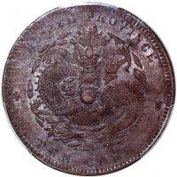  湖北省造光绪元宝当十， PCGS AU55，#86865111