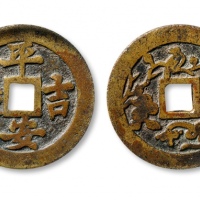  清代平安吉庆必定如意花钱 GBCA 古-美品 82