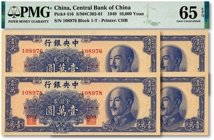  1949年中央银行金圆券中华版壹万圆共4枚连号，纸张硬挺，色彩纯正，全新（均为亚军分）