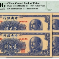  1949年中央银行金圆券中华版壹万圆共4枚连号，纸张硬挺，色彩纯正，全新（均为亚军分）
