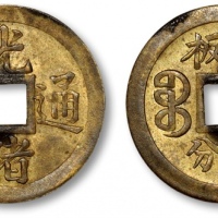  奉天省造光绪通宝宝奉官版四分 完未流通