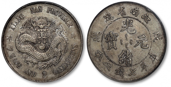  江南省造戊戌七钱二分凹眼龙 PCGS AU 50
