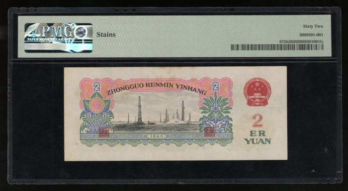  1960年中国人民银行第三版人民币2元. 编号II VI IV 8476851. PMG 62 有微渍