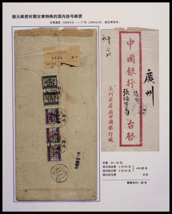  1949年甘肃酒泉寄广州超重航挂封，玉门老君庙中国银行红框封，背贴民印花税票加盖改作银圆邮票10分三枚、4分两枚