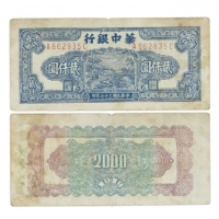  民国三十七年华中银行码头图二千元纸钞 双排冠A862835C 