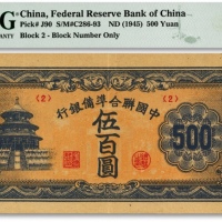  中国联合准备银行天坛伍百圆，短号券，纸张硬挺，纹理清晰，色彩醇厚浓郁，原汁原味，资深藏家旧藏，九成新（低评）