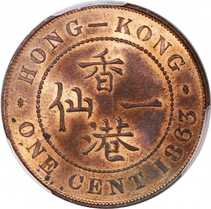  1863年香港维多利亚一仙，PCGS MS63RB，#46484331