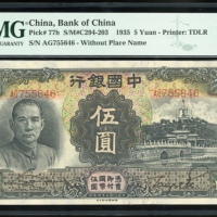  民国二十四年中国银行伍圆，无地名，编号AG755646，PMG 58EPQ
