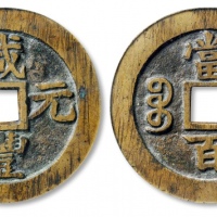  清代咸丰宝苏当百撇咸 GBCA 古-美品 90