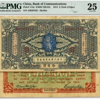  交通银行（1914年）国币贰角，哈尔滨地名，单字轨，曹汝霖·陈福颐签名，色彩浓郁，原汁原味，八成新（仅2枚之亚军分，冠军分仅1枚，低评）