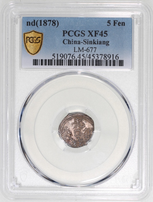  1878年新疆喀什五分银币，PCGS XF45，#45378916