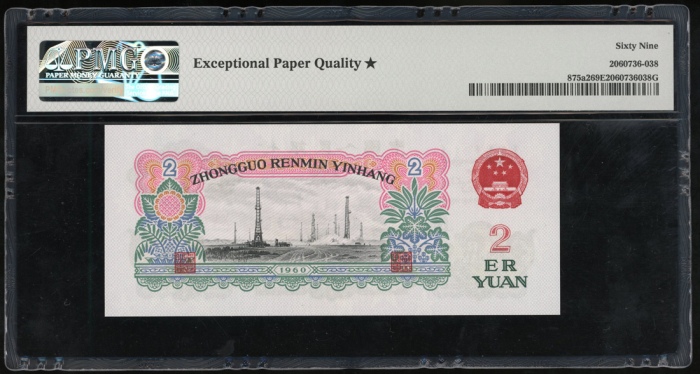  1960年三版币贰圆 PMG Gem Unc 69 EPQ Peoples Bank of China, 3rd series renminbi, 1960