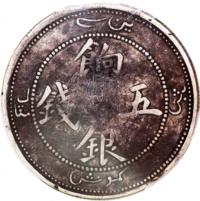  1910年新疆餉银五钱，有圈版，PCGS F Detail币面经改造，#44277013