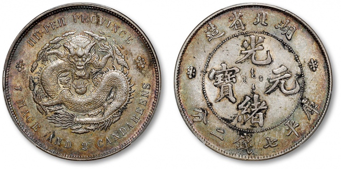  湖北省造光绪元宝七钱二分普通 PCGS AU 53