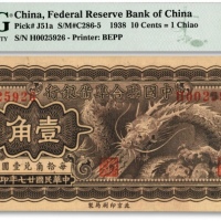  民国廿七年（1938年）中国联合准备银行小龙壹角，纸张硬挺，纹理清晰，凹凸明显，色彩醇厚浓郁，品相极佳，十分难得，资深藏家旧藏，全新（仅10枚之殿军分，更高分仅20枚）