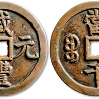  清代咸丰宝泉当千普版 极美品