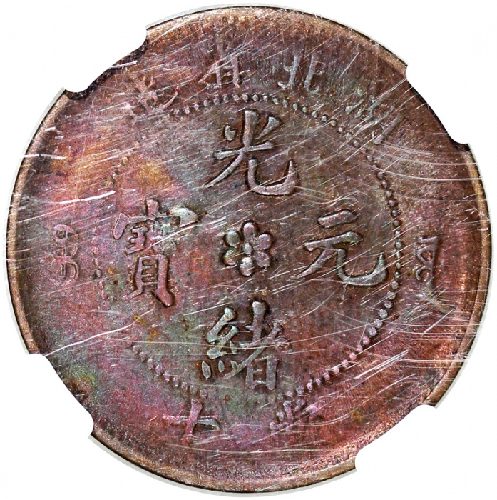  湖北省造光绪元宝当十，水龙，六瓣花，NGC MS 62BN，#3307333-003