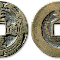  清“正德通宝”背“文”缘龙凤图花钱 极美品