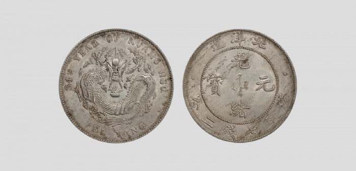  北洋造光绪34年七钱二分普通 PCGS MS 64