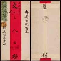  1909年安徽芜湖寄南京大型挂号红条封，此封由清代芜湖道署发金陵（南京城）德国领事府，贴蟠龙2分横四连及1分一枚