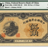  民国三十三年（1944年）中国联合准备银行伍角，纸张硬挺，色彩浓艳鲜明，全新（少见之季军分、更高分仅10枚）