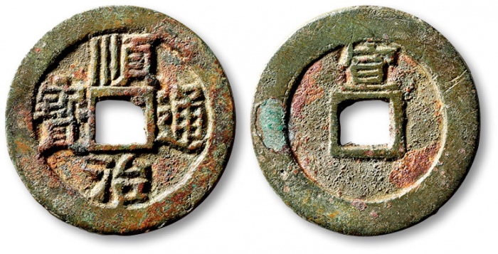  清代顺治通宝单字记式小平背宣 极美品