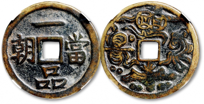  清“一品当朝”背“吉祥图案”花钱 GBCA 古-美品 85