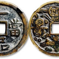  清“一品当朝”背“吉祥图案”花钱 GBCA 古-美品 85