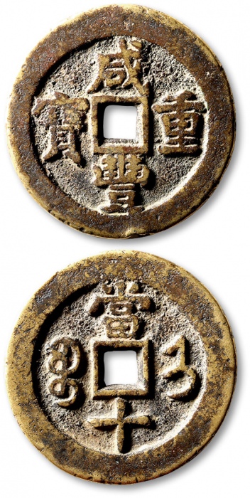  清代咸丰宝济当十小字 极美品